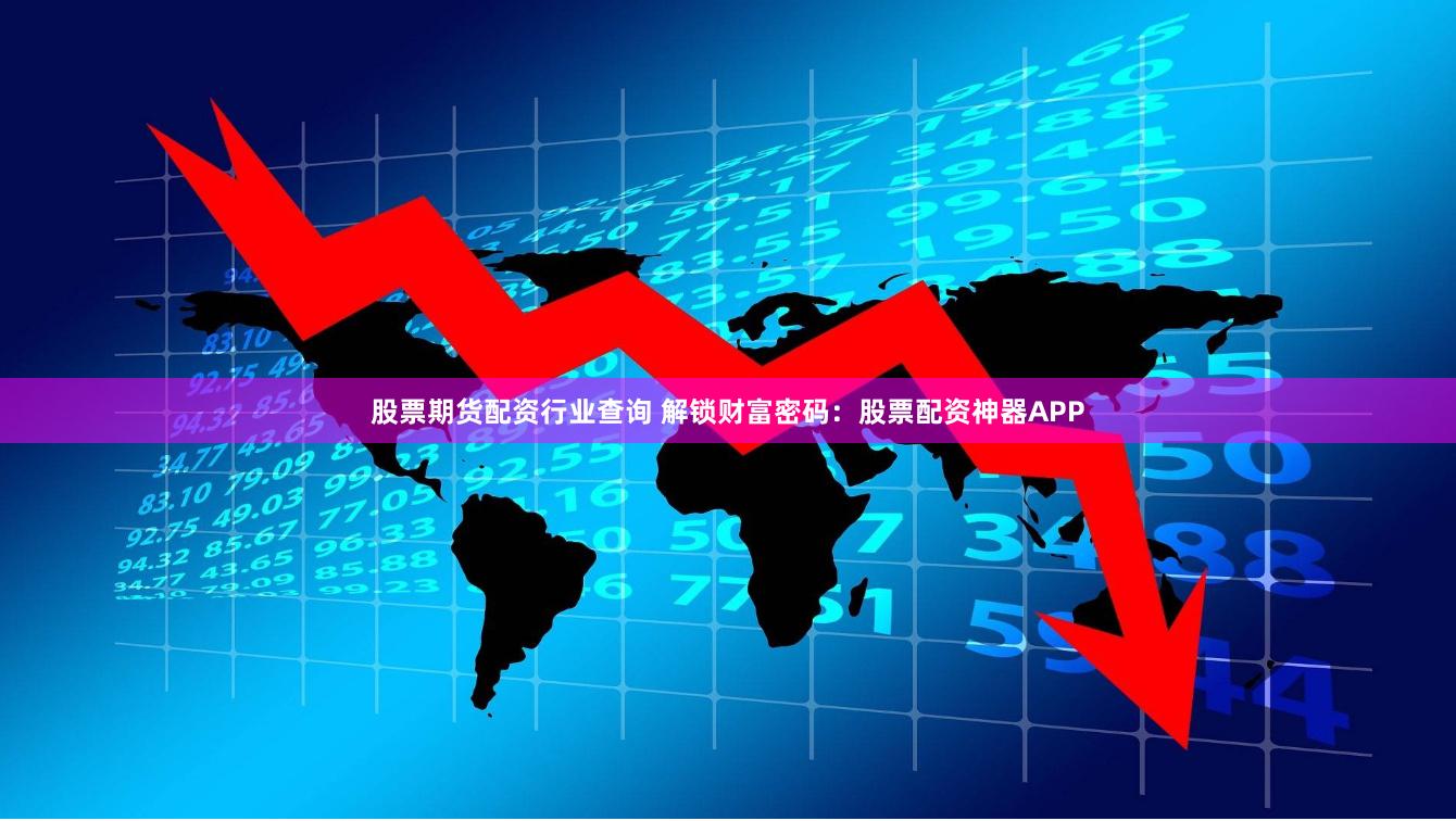 股票期货配资行业查询 解锁财富密码：股票配资神器APP